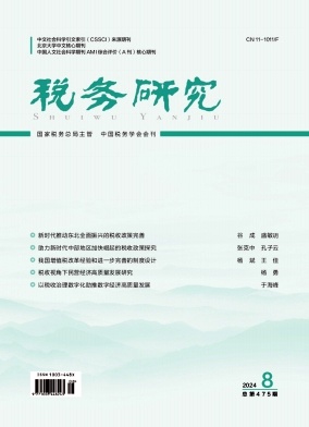 税务研究封面